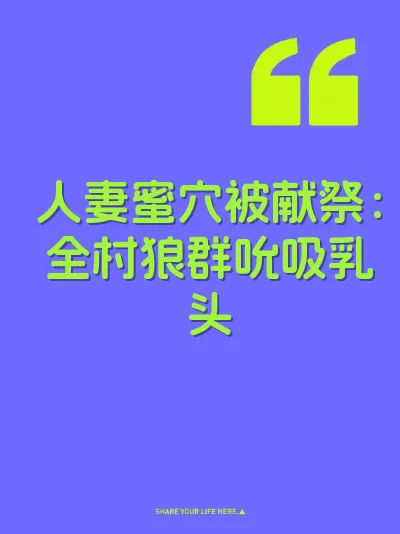 人妻蜜穴被献祭：全村狼群吮吸乳头 封面