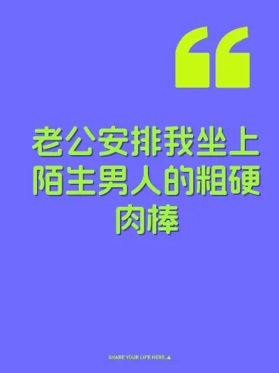 老公安排我坐上陌生男人的粗硬肉棒 封面