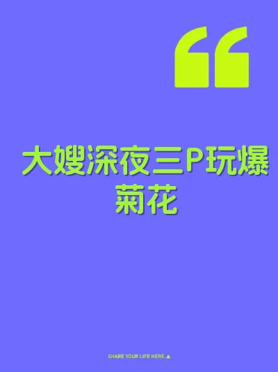大嫂深夜三P玩爆菊花 封面