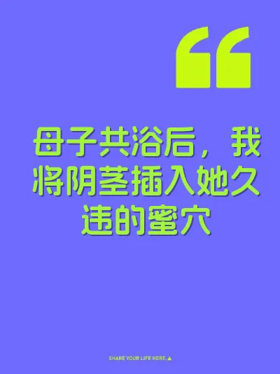 母子共浴后，我将阴茎插入她久违的蜜穴 封面
