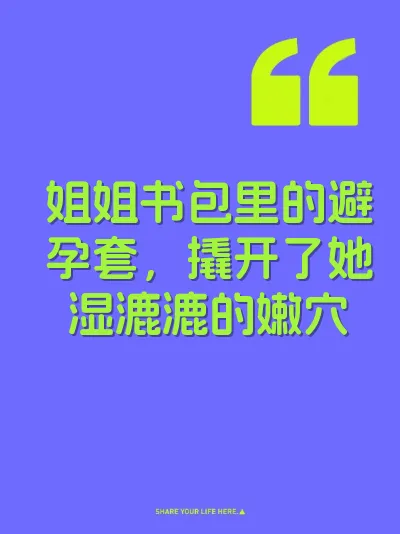 姐姐书包里的避孕套，撬开了她湿漉漉的嫩穴