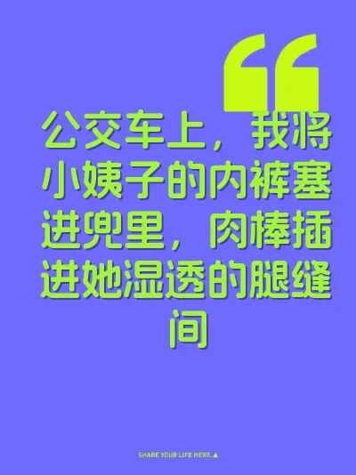 公交车上，我将小姨子的内裤塞进兜里，肉棒插进她湿透的腿缝间 封面