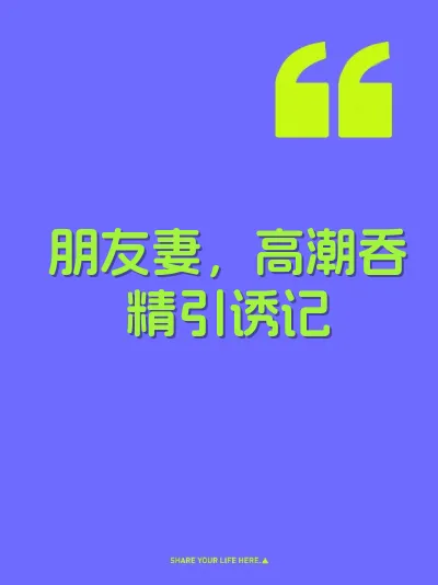 朋友妻，高潮吞精引诱记 封面
