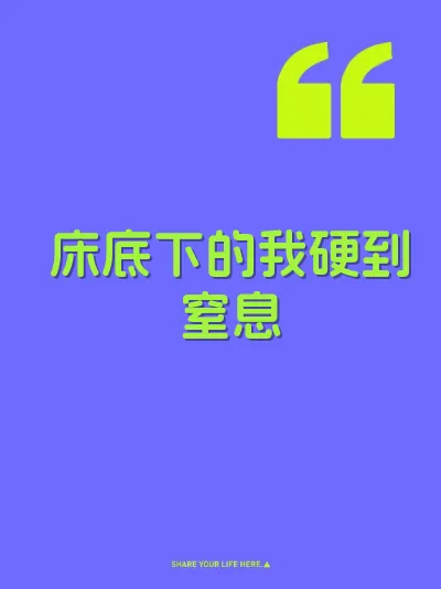床底下的我硬到窒息