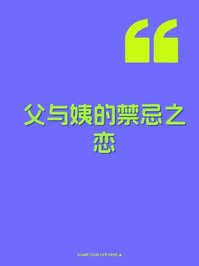 父与姨的禁忌之恋 封面