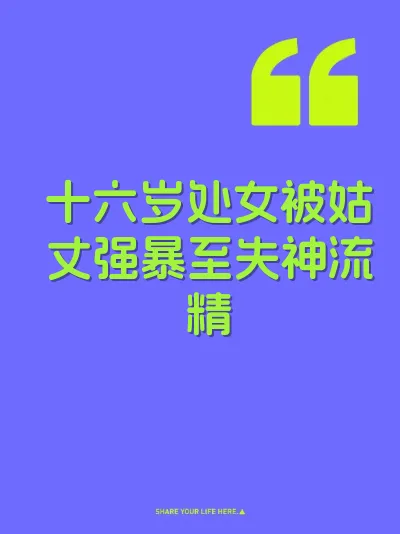 十六岁处女被姑丈强暴至失神流精 封面