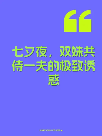 七夕夜，双姝共侍一夫的极致诱惑 封面