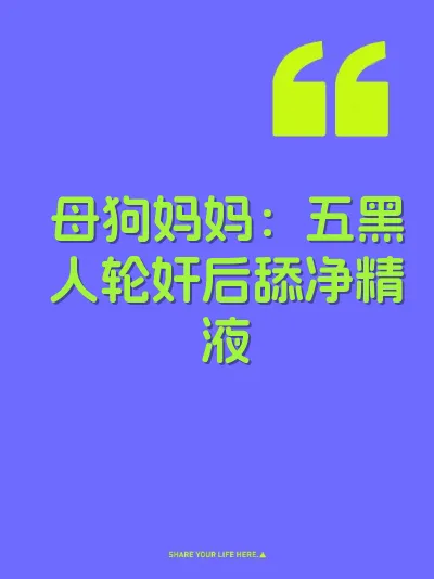 母狗妈妈：五黑人轮奸后舔净精液 封面