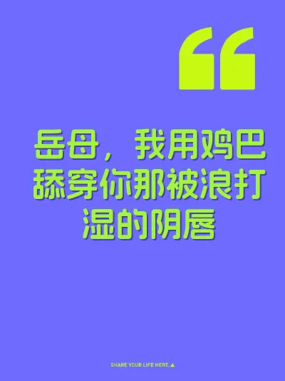 岳母，我用鸡巴舔穿你那被浪打湿的阴唇 封面
