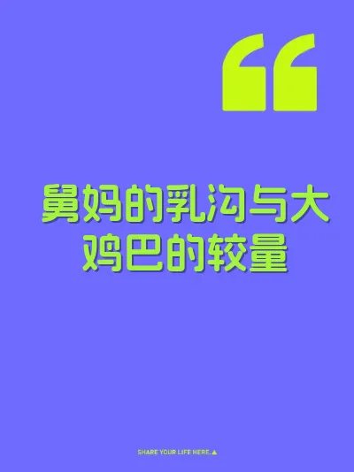 舅妈的乳沟与大鸡巴的较量