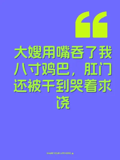 大嫂用嘴吞了我八寸鸡巴，肛门还被干到哭着求饶 封面