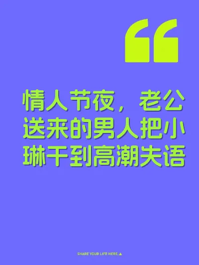 情人节夜，老公送来的男人把小琳干到高潮失语 封面
