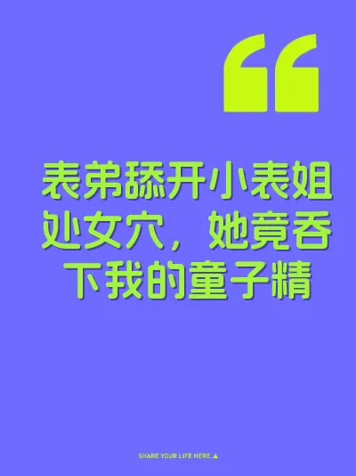 表弟舔开小表姐处女穴，她竟吞下我的童子精 封面