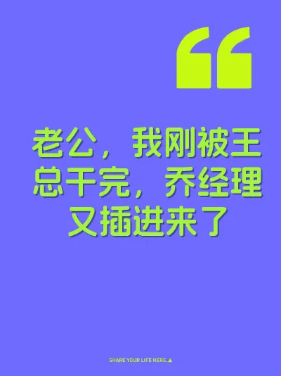 老公，我刚被王总干完，乔经理又插进来了 封面