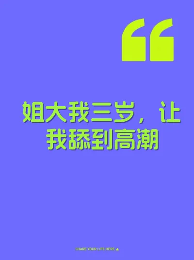 姐大我三岁，让我舔到高潮 封面