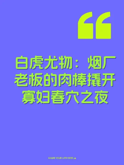 白虎尤物：烟厂老板的肉棒撬开寡妇春穴之夜 封面