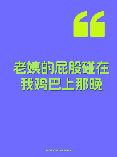 老姨的屁股碰在我鸡巴上那晚 封面