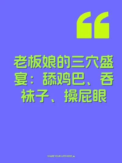 老板娘的三穴盛宴：舔鸡巴、吞袜子、操屁眼 封面