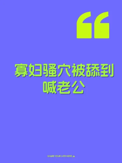 寡妇骚穴被舔到喊老公 封面