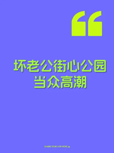坏老公街心公园当众高潮 封面