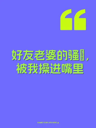 好友老婆的骚屄，被我操进嘴里 封面