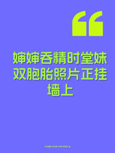 婶婶吞精时堂妹双胞胎照片正挂墙上 封面