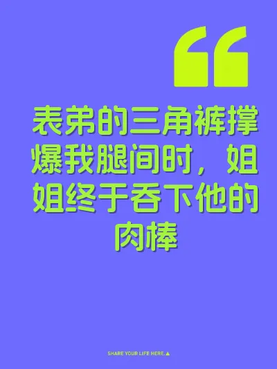 表弟的三角裤撑爆我腿间时，姐姐终于吞下他的肉棒 封面
