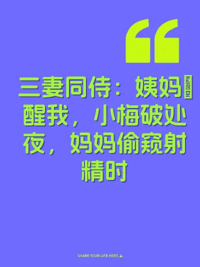 三妻同侍：姨妈肏醒我，小梅破处夜，妈妈偷窥射精时 封面
