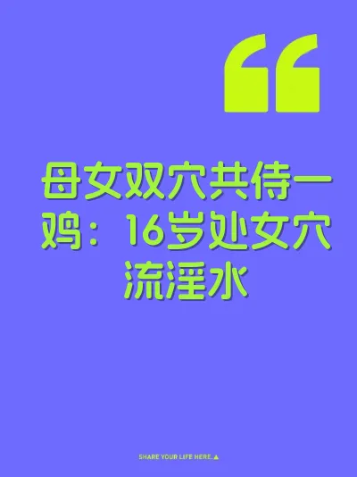母女双穴共侍一鸡：16岁处女穴流淫水 封面