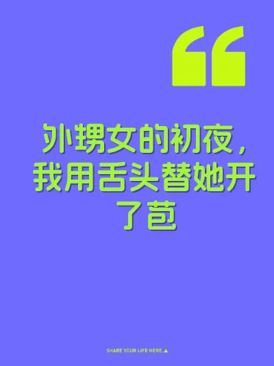外甥女的初夜，我用舌头替她开了苞 封面