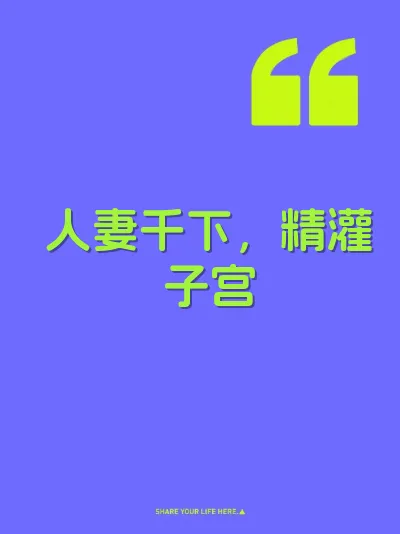 人妻千下，精灌子宫