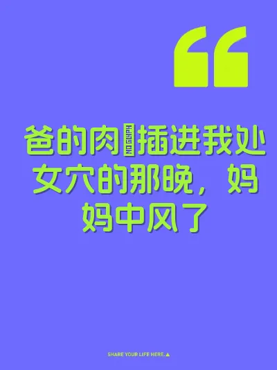爸的肉屌插进我处女穴的那晚，妈妈中风了 封面