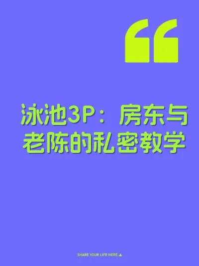 泳池3P：房东与老陈的私密教学 封面