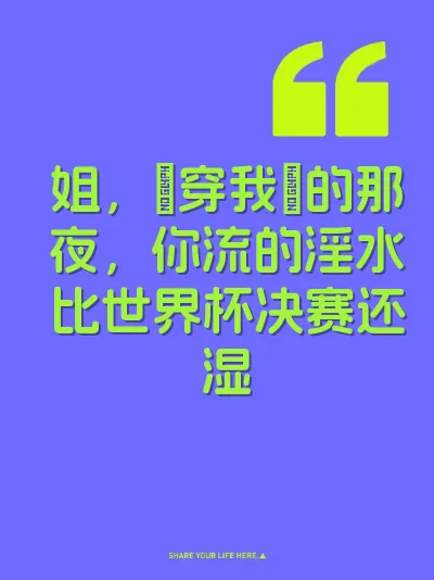 姐，肏穿我屄的那夜，你流的淫水比世界杯决赛还湿 封面