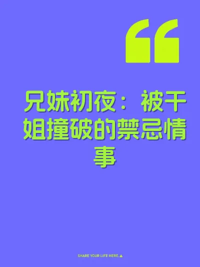 兄妹初夜：被干姐撞破的禁忌情事