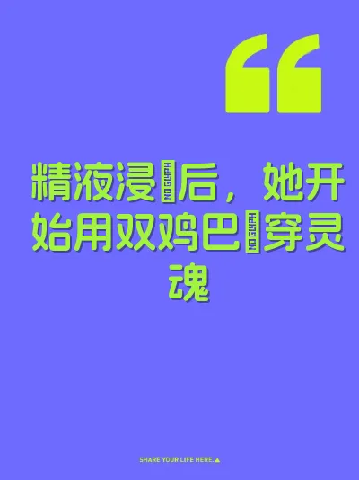 精液浸屄后，她开始用双鸡巴肏穿灵魂