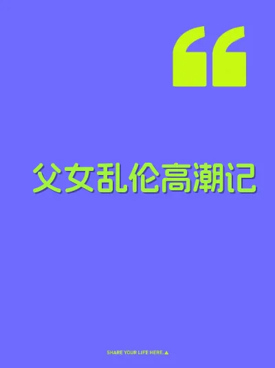 父女乱伦高潮记 封面