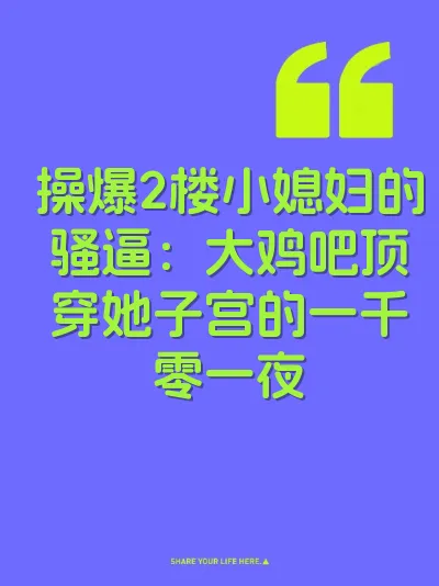 操爆2楼小媳妇的骚逼：大鸡吧顶穿她子宫的一千零一夜 封面