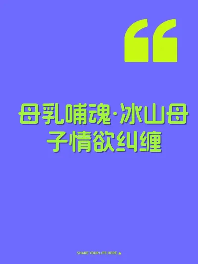 母乳哺魂·冰山母子情欲纠缠 封面