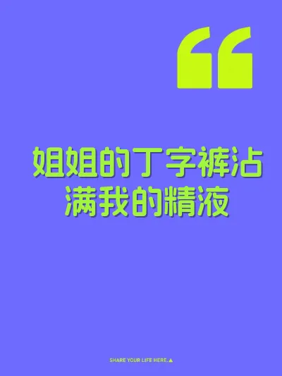 姐姐的丁字裤沾满我的精液 封面