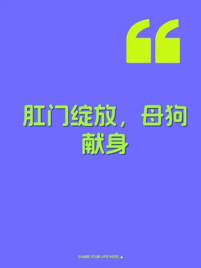 肛门绽放，母狗献身 封面