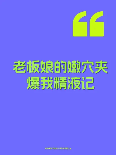 老板娘的嫩穴夹爆我精液记 封面
