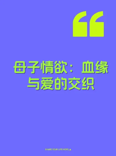 母子情欲：血缘与爱的交织 封面