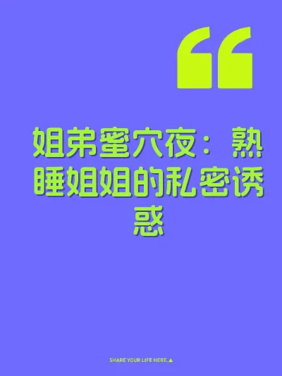 姐弟蜜穴夜：熟睡姐姐的私密诱惑 封面