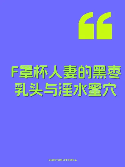 F罩杯人妻的黑枣乳头与淫水蜜穴 封面