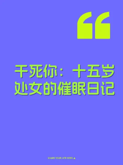 干死你：十五岁处女的催眠日记