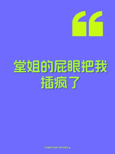 堂姐的屁眼把我插疯了 封面
