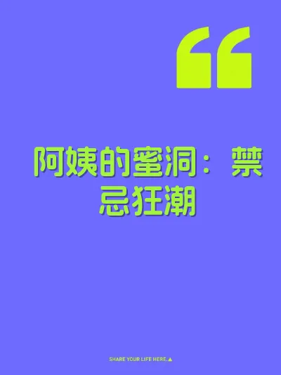 阿姨的蜜洞：禁忌狂潮 封面