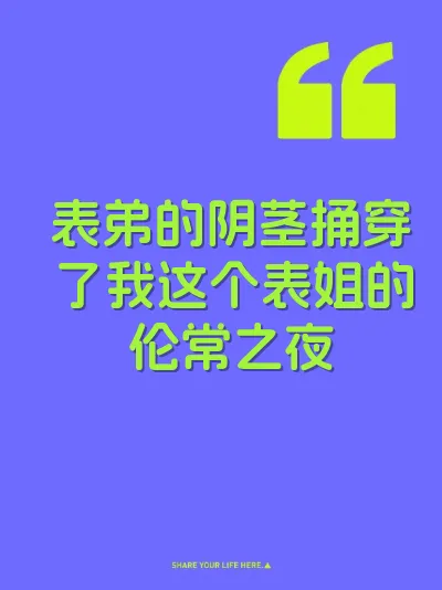 表弟的阴茎捅穿了我这个表姐的伦常之夜 封面