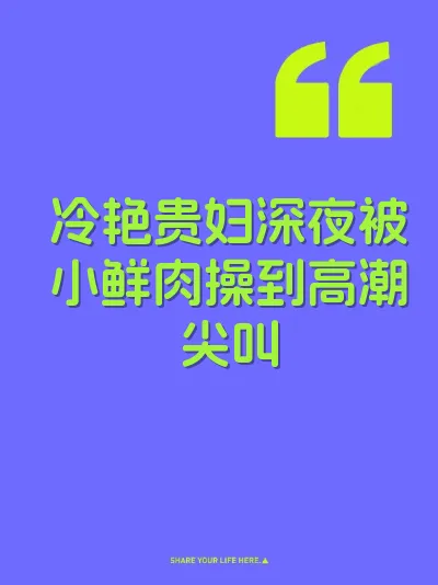 冷艳贵妇深夜被小鲜肉操到高潮尖叫 封面